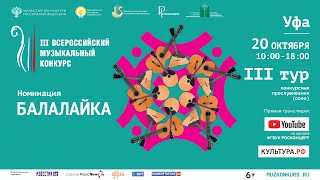 III Всероссийский Музыкальный Конкурс, номинация «Балалайка», III тур