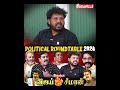 அனல் பறக்கும் விவாதம் 🔥 political roundtable 2024 politicalroundtable