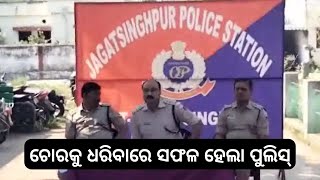 Jagatsinghpur News: ସପିଙ୍ଗ ମଲରୁ ଗ୍ରିଲ୍ ଭାଙ୍ଗି ଚୋରୀ କରିଥିବା ପେଶାଦାର ଚୋରକୁ ଧରିବାରେ ସଫଳ ହେଲା ପୋଲିସ