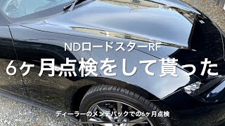 NDロードスターRF 6ヶ月点検をして貰った