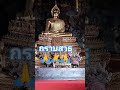 ไหว้พระขอพร สาธุ ขอพร พระพุทธเจ้า 2024 shorts video shortvideo ฝากกดติดตามด้วยนะครับ