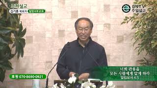 GNTV 김기홍 - 주일설교 : 너희 관용을 모든 사람에게 알게 하라