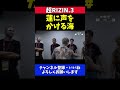 朝倉海 朝倉未来に勝利した平本蓮に労いの言葉をかける控室でのシーン【超rizin.3】