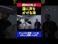 朝倉海 朝倉未来に勝利した平本蓮に労いの言葉をかける控室でのシーン【超RIZIN.3】