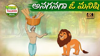 అనగనగా  ఓ మనిషి - Anaganaga O Manishi | New Telugu Stories