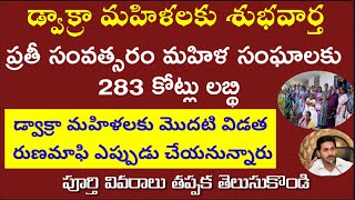 AP డ్వాక్రా మహిళలకు మొదటి విడత రుణమాఫీ ఎప్పుడు చేయనున్నారు Details  2020