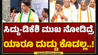 R Ashok: ಬೀದಿ ಬೀದಿಲಿ Congress ಮಾನ ಮರ್ಯಾದೆ ಹರಾಜು ಹಾಕ್ಬೇಕು..| BJP-JDS Program | BJP |@newsfirstkannada