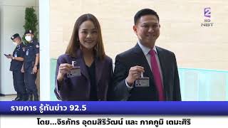 รายการ รู้ทันข่าว 92.5 การเตรียมความพร้อมพิธีเปิดสมัยประชุมรัฐสภา และการโหวตนายกรัฐมนตรี