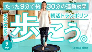 9min【朝活ウォーキング】健康寿命UP！足腰を強くして体幹強化＆基礎代謝を高める✨地上の30分相当の運動量に💖体目覚めるトランポリンフィットネス