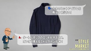 ONでもOFFでも着られるのが嬉しい！タートルネックのニットがヒット中。