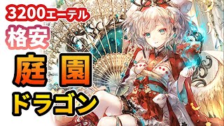 レジェンド生成不要！ 簡単に勝てる格安庭園ドラゴン！ミッション消化に最適な無課金・初心者用デッキ（アンリミ）