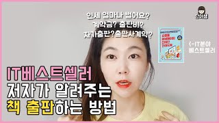 책 출판 출간하는 방법과 출판사와 계약하는 방법 | 자가출판 자체출간 보다 출판사와 계약한 이유 책 만들기