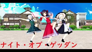 【東方MMD】ナイト・オブ・ゲッダン☆