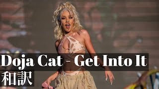 【和訳】Doja Cat & Nicki Minaj - Get Into It(Yuh)