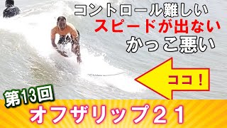 【オフザリップ２１】第１３回　サーフィンはレールワークではなくテールワーク！ーVSCビレッジサーフクラブ