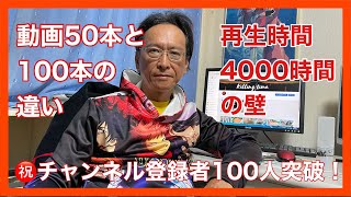 チャンネル登録者数100人突破！！動画50本と100本の違い、、再生時間4000時間の壁は越えられるか？