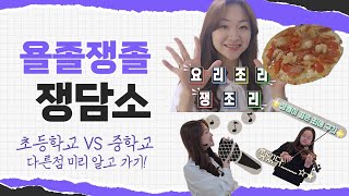 피자 직접 만들어서 인강 수강생 만나러 평택가기 (feat. 초등학교 VS 중학교 달라지는 점)