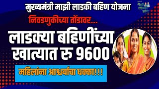 Ladki Bahin Yojana। लाडक्या बहिणींच्या खात्यात रू. 9600। महिलांना आश्चर्याचा धक्का।