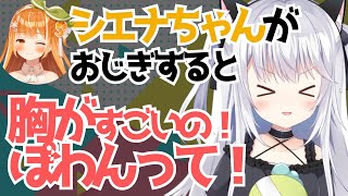 【鳳儚橘シエナ】シエナちゃんのお胸を絶賛する鳳儚【ハコネクト】 #ハコネクト切り抜き