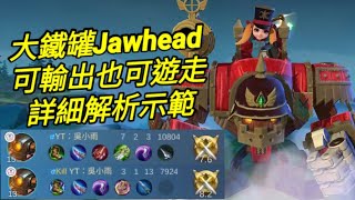 MLBB 大鐵罐 Jawhead 別再讓隊友買防摔藥了｜Mobile legends 無盡對決 決勝巔峰 連技介紹 教學 解說 華語 大铁罐 无尽对决 决胜巅峰 连技介绍 教学 解说 华语 中文