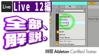 MIDI打ち込みの進化～Live 12編2回目～Ableton Live講座[Vol.419]