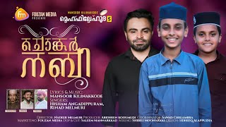 New Nabidina Song 2022| നബിദിന ഗാനം 2022 madh Song| HishamAngadippuram|Mansoor Kilinakkod ചൊങ്കർ നബി