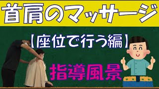 【首肩のマッサージ】座位バージョン‼施術のやり方の指導風景