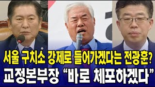 [🔴법사위] 서부지법에 이어 서울구치소 강제로 들어가겠다? ...교정본부장 \