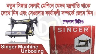 New Singer sewing machine unboxing Bangla tutorial | সিঙ্গার সেলাই মেশিনের সকল যন্ত্রাংশ পরিচিতি