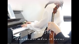 《下雨的时候》钢琴小提琴二重奏 'Sometimes When it Rains' Piano Violin Duet