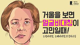 짝짝이눈 안검하수등 얼굴이 비대칭으로 보여요