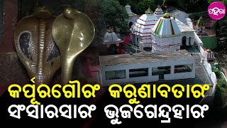 Cullture: କାଏଁ ହେଲାଯେ ପବିତ୍ର ଶ୍ରାବଣ ମାସ , ସବୁ ଶିବ ମନ୍ଦିରନେ ଜମୁଛେ ଭକ୍ତକଁର୍ ଭିଡ