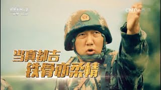 特战精英 当真都吉：铁骨亦柔情  【中国武警 20170716】