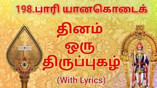 198.திருப்புகழ் -பாரி யானகொடைக்#திருப்புகழ்#thiruppugazh#devotionalsongs#tamil#murugansongs#palani