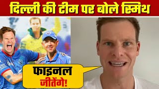 Steve Smith Reacts On Team Delhi Capitals & Michael Clarke | IPL Auction 2021 | DC Squad | Ponting