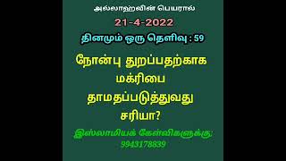 நோன்பு திறப்பதற்காக மஃரிப் தொழுகையை தாமதப் படுத்தலாமா???!!!!