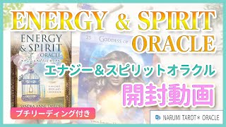 【開封動画✨】エナジー＆スピリットオラクル🌟(ENERGY \u0026 SPIRIT ORACLE)プチリーディング付き【タロット占い、オラクルリーディング】