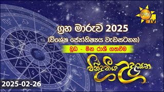 වින්දනීය උදෑසන | බුධ - මීන රාශී ගතවීම | විශේෂ ජ්‍යෝතිෂ්‍යය වැඩසටහන | 2025-02-26