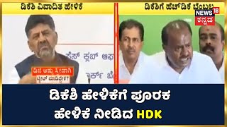 DK Shivakumar ಸ್ಪೋಟಕ ಹೇಳಿಕೆಗೆ ಪೂರಕ ಹೇಳಿಕೆ ನೀಡಿದ HD Kumaraswamy | Karnataka News | News18