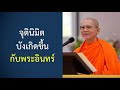 ปฏิบัติการลับสุดยอดของพระอินทร์ ปกิณกะธรรมคุณครูไม่ใหญ่