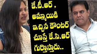 అమ్మాయిలకు  KTR ఇచ్చే కౌంటర్ చూస్తే KCR గుర్తొస్తాడు | Mahesh Babu and KTR Interview | Koratala Siva