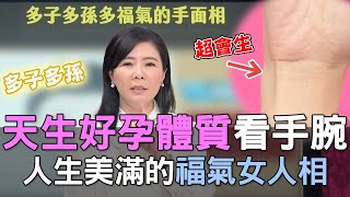 【精華版】天生好孕體質看手腕！人生美滿的福氣女人相！