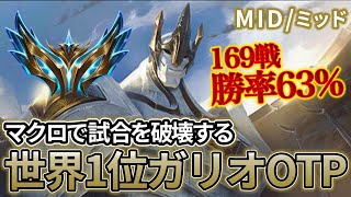 【MID/ミッド】超ローム特化型！世界1位ガリオOTPはマクロで試合を破壊する【リプレイ実況・解説】【League of Legends/リーグ・オブ・レジェンド】