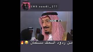 الملك سلمان يقلب الطاولة على الصحفي😂🔥