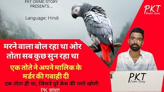 तोते ने अपने मालिक के मर्डर की गवाही दी | Crime Story in hindi | PK Kandhal