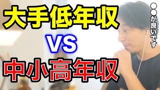 【ひろゆき】大手企業を辞めるのは●●です。中小企業がなぜ高い給料を出せているのかをしっかり理解しましょう。【年収 転職 雇用 知名度 ベンチャー 銀行 切り抜き】