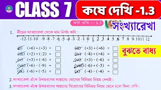 Class 7 Math Kose Dekhi 1.3 // সপ্তম শ্রেণীর গণিত কষে দেখি 1.3 // Class VII Math Chapter 1.3 //