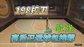 NBA2K25最强198控卫运球包分享+运球教学