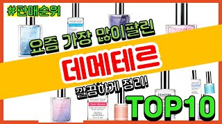 데메테르 추천 판매순위 Top10 || 가격 평점 후기 비교