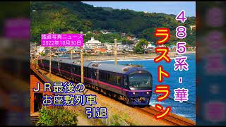 【ラストラン😢】485系「華」:ＪＲ最後のお座敷列車、ラストラン‼️伊豆急行線で見てみました※ありがとう記念写真振り返りあります※(22/10/30)